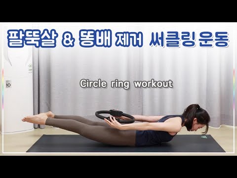 써클링 필라테스 - 팔뚝살 & 아랫배 군살 제거 루틴 l 중급 (circle ring workout)