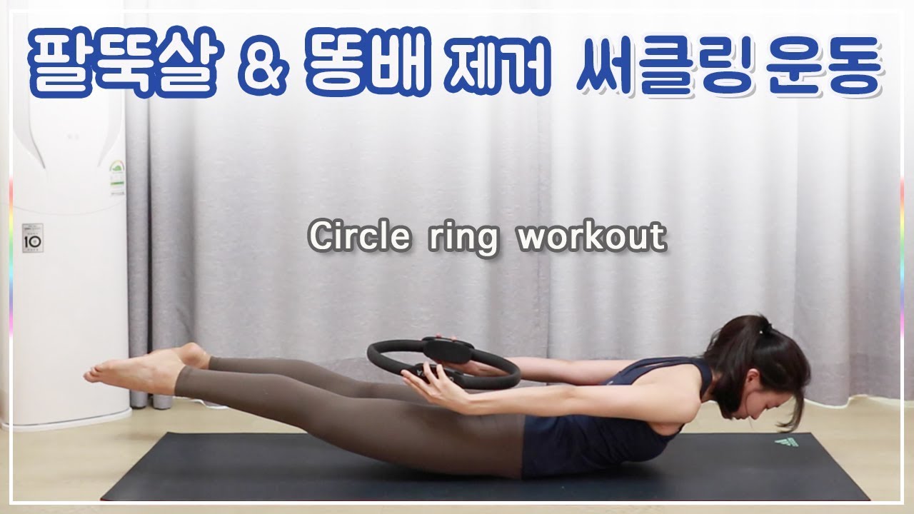 써클링 필라테스 - 팔뚝살 & 아랫배 군살 제거 루틴 l 중급 (circle ring workout)