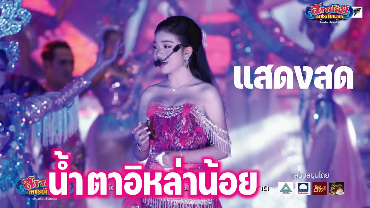 สุดซึ๊งกินใจ น้ำตาอิหล่าน้อย ปลายปากกาพ่อโจ อุ๋งอิ๋ง แสดงสด อ.จตุรพักตรพิมาน จ.ร้อยเอ็ด