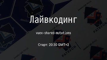 [RU] Переписываем vuex-shared-mutations