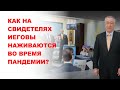 Как Свидетелей Иеговы обманывают во время пандемии?