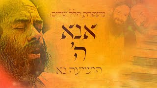 משפחת הלל - אנא השם הושיעה נא