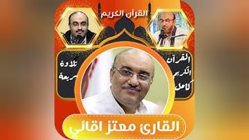 القران الكريم الجزء الحادي عشر معتز أقائي 11