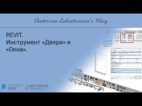 REVIT-видеоурок.  Инструмент «Двери» и  «Окна».