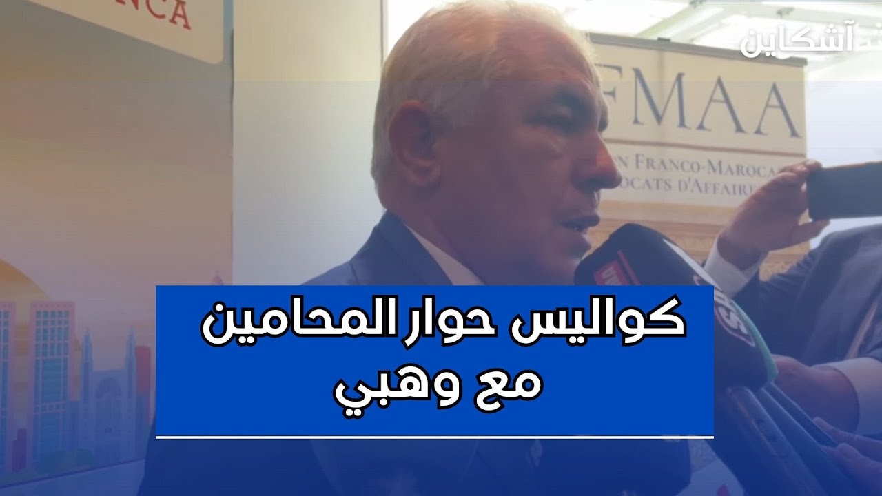 نقيب المحامون بالدار البيضاء يكشف كواليس الحوار مع وهبي