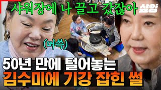 [#회장님네사람들] 그때 그 시절 공포의 샤워장에서 김수미에게 기강 잡힌 썰?! 유신은 그저 버릇없어 보이는 후배를 혼냈을 뿐, 당시에 너무 억울했다고 함😂