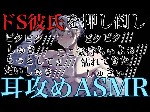 【耳鳴めASMR女性向けボイス】ドS彼氏の弱い所見てみたくて押し倒してみたら感度高すぎて声を漏らしまくってASMR立体音響バイノーラル録音めねふ