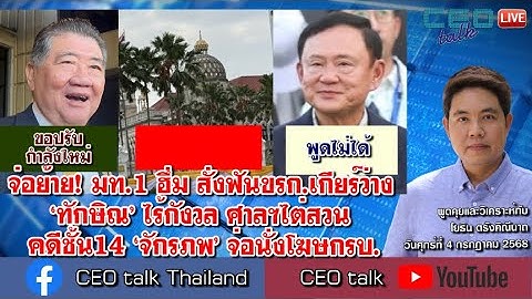 จ่อย้าย! มท.1 ฮึ่ม สั่งฟันขรก.เกียร์ว่าง ทักษิณ ไร้กังวล ศาลฯไต่สวน คดีชั้น14 จักรภพ จ่อนั่งโฆษกรบ.