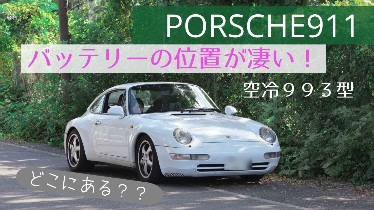 ポルシェ911(993型)のスペックに出ない凄さ バッテリー編です - YouTube