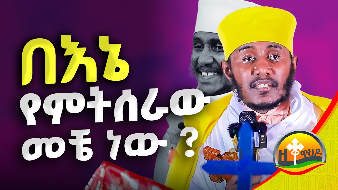 🔴 ስለ ቅዱስ ወንጌል ጸልዩ አዲስ ትምህርት በርዕሰ ሊቃውንት አባ ገብረኪዳን ግርማ || aba gebrekidan girma