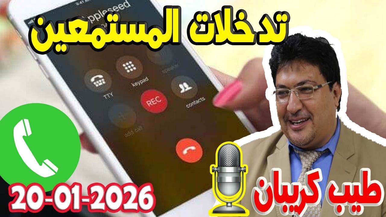 اسئلة المستمعين والاجابة عنها تيلي طيب كريبان مع الدكتور طيب كريبان 2026-01-20