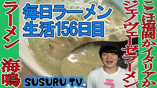 【毎日ラーメン生活】ラーメン海鳴　世にも珍しいジェノヴェーゼラーメンをすする【Italy Ramen】SUSURU TV第156回