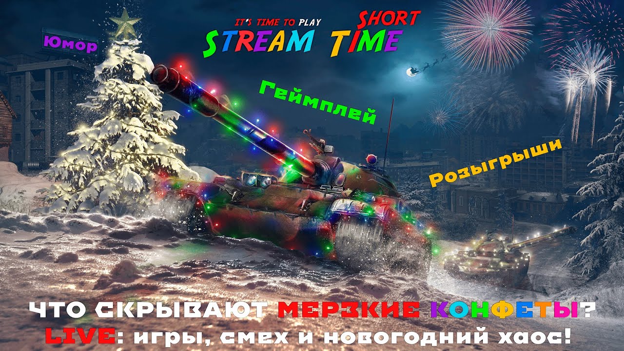 ЧТО СКРЫВАЮТ МЕРЗКИЕ КОНФЕТЫ? LIVE: игры, смех и новогодний хаос! 🔴 
