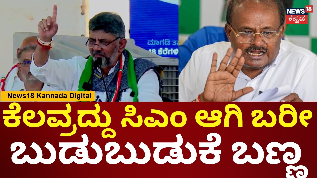 DK Shivakumar | HD Kumaraswamy | ತೆಗೆದುಕೊಳ್ಳದಕ್ಕೂ 2ವರೆ ಕೋಟಿ ಕೊಡ್ತಿದ್ದೇವೆ | CM | 1N8V