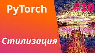 PyTorch | Урок #10 | Наивная стилизация