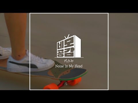 [네모공감] 키스누 - Noise In My Head