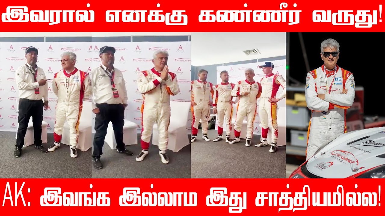 கண் கலங்கிய அஜித்குமார்! இவங்க இல்லாம இது சாத்தியமில்ல! | AK Racing ...