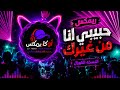 ريمكس حبيبي انا من غيرك النسخه الكورال شعبي 26 قريبا mp3
