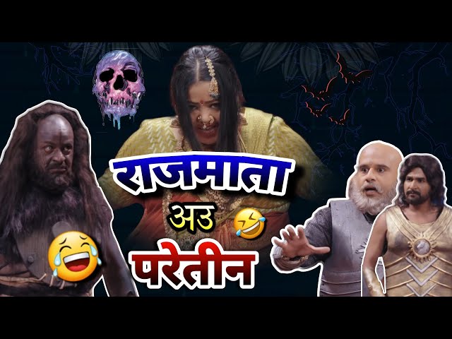 RAAJMATA AU PARETIN👻😂|| RAKHI CG COMEDY BAHUBALI FUNNY DUBBING|| NEW FUNNY DUBBING RAJU SINHA class=