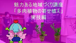 一宮市今伊勢公民館魅力ある地域づくり講座「多肉植物の寄せ植え」実技編