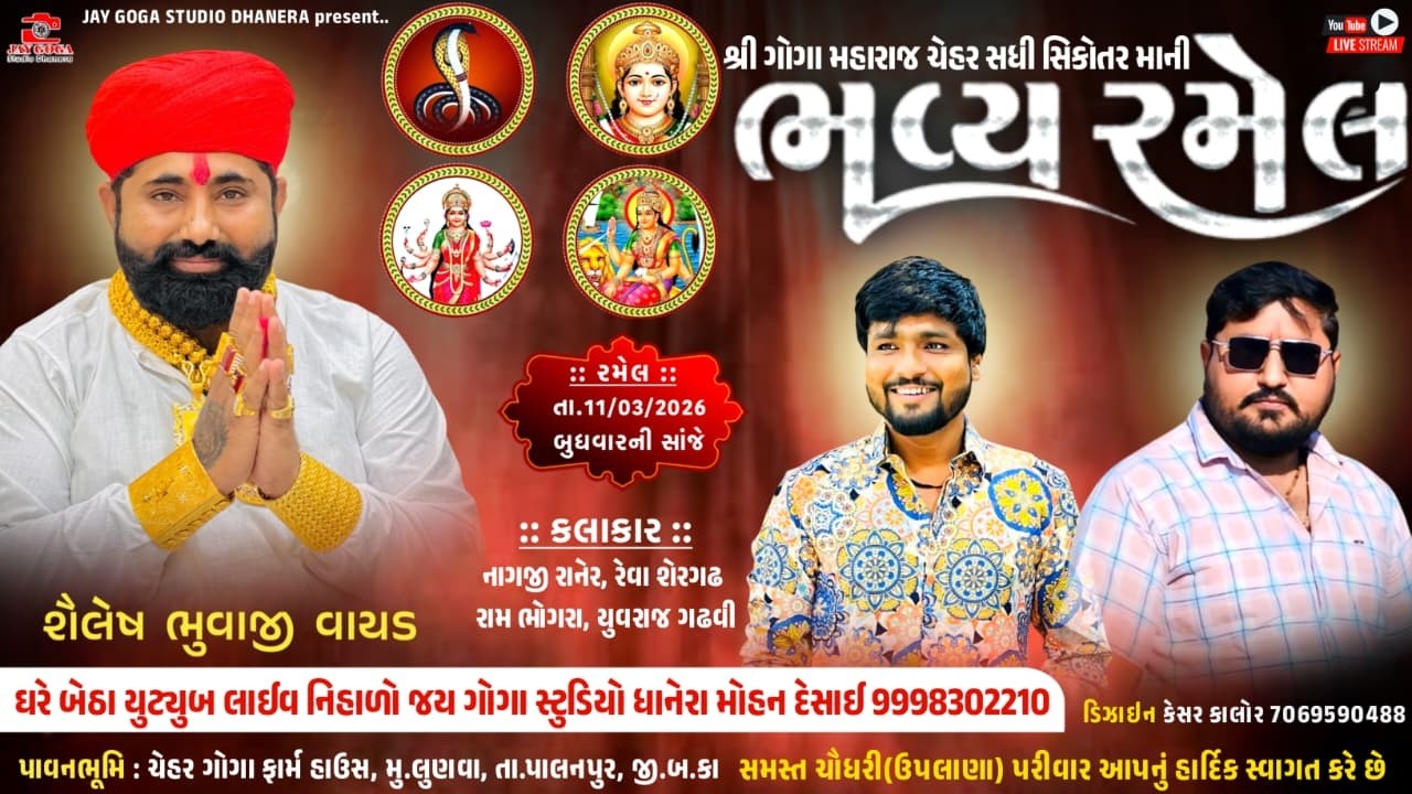 LIVE🔴જય શ્રી ગોગા ચેહર સધી માં ની ભવ્ય રમેલ { લુણવા } નાગજી રાનેર, રેવા શેરગઢ રામ ભોગરા, યુવરાજ ગઢવી