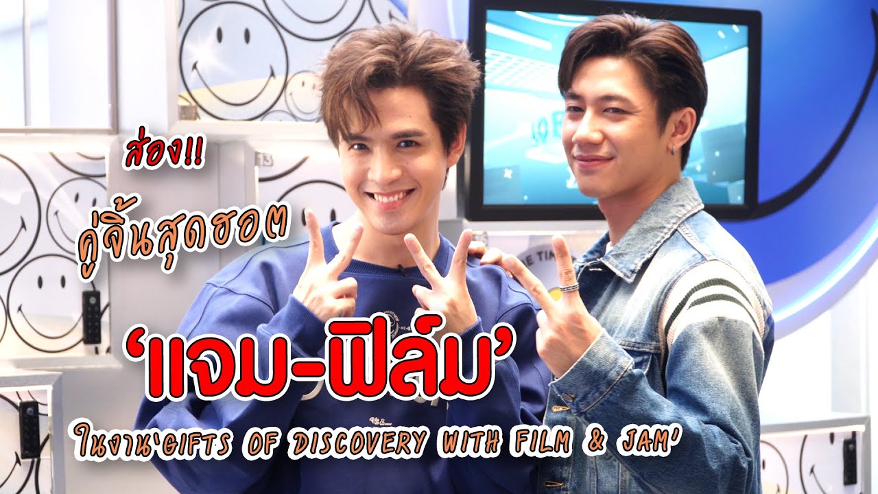 ส่อง! คู่จิ้นสุดฮอต "แจมฟิล์ม" ในงาน “GIFTS OF DISCOVERY WITH FILM