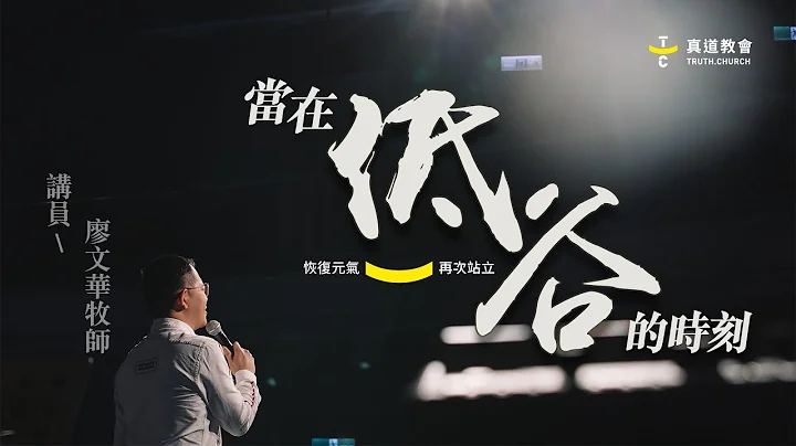 當在低谷的時刻【純信息】廖文華牧師｜TC真道教會 - 天天要聞