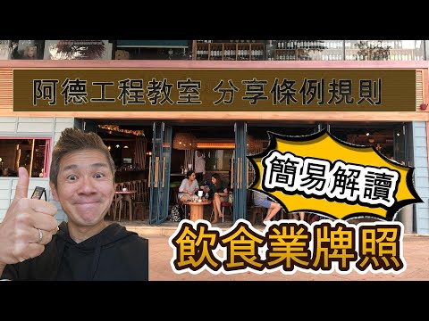 飲食業牌照的主要類別 YouTube 影片縮圖