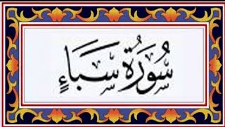 Surah Saba introduction in Urdu||سورة سبا کا مکمل تعارف||Class 9th