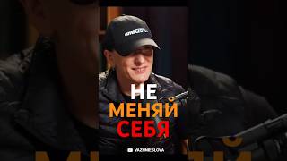 НЕ МЕНЯЙ СЕБЯ!🔥СОВЕТЫ МИЛЛИАРДЕРА🔥МИША ТОКОВИНИН