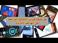 كيفية حل مشكلة الإعلانات المزعجة Adware على هواتف الأندرويد