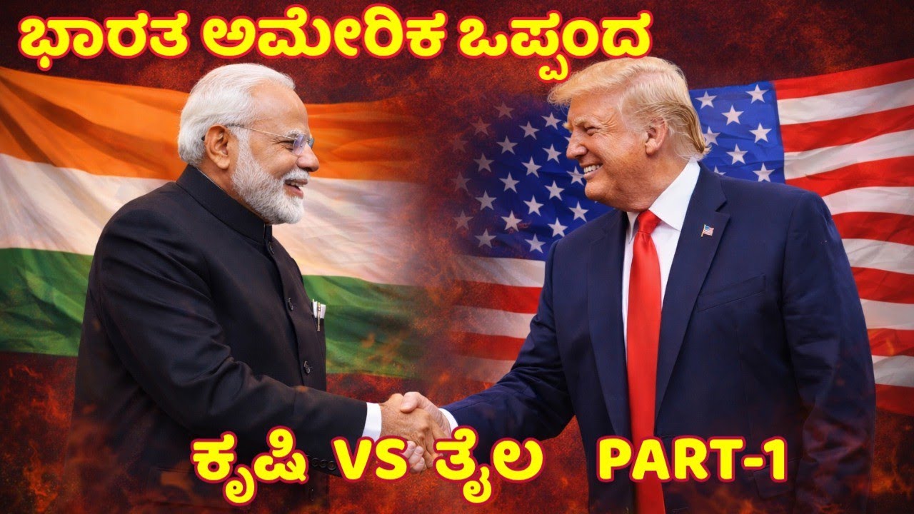 ಭಾರತ–ಅಮೆರಿಕಾ ಡೀಲ್ (ಭಾಗ–1): ರೈತರಿಗೆ ಏನು ಪರಿಣಾಮ? MSP & GM ಬೆಳೆಗಳ ಸತ್ಯ