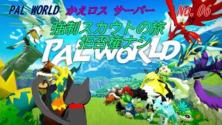 「 PAL WORLD 」 06～かえロス鯖～