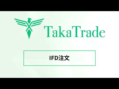 【TakaTrade】注文方法の紹介：IFD注文