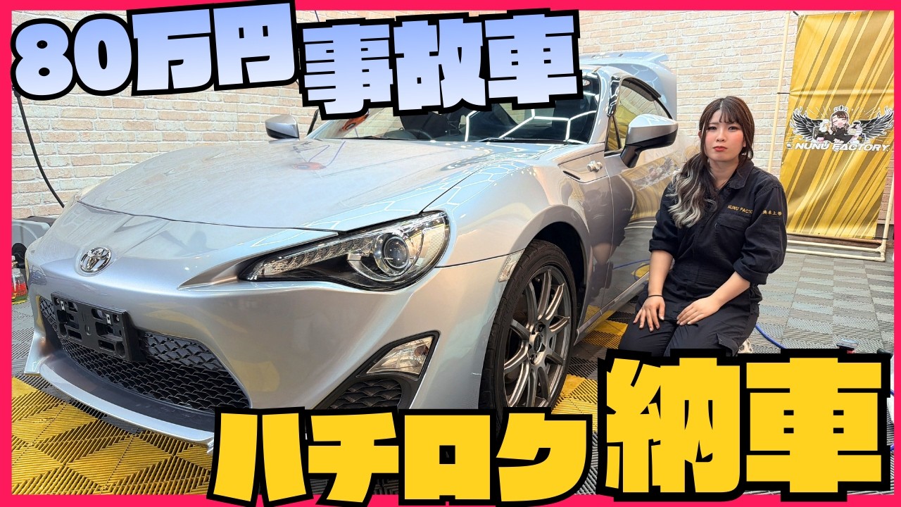 Car Delivery] I bought an 86 with a history of accidents for