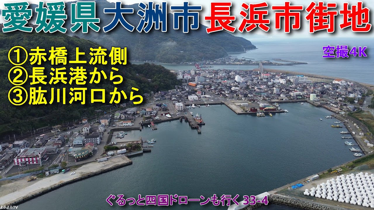 愛媛県大洲市長浜市街地 赤橋上流側 長浜港 長浜高等学校 【DJI Mini2】 ぐるっと四国ドローンも行く33-4