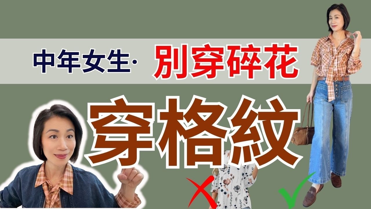 【中年女生】碎花是“大妈感”元凶！改穿格紋气质提升！