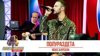 Макс Барских - Полураздета. «Золотой Микрофон 2019»