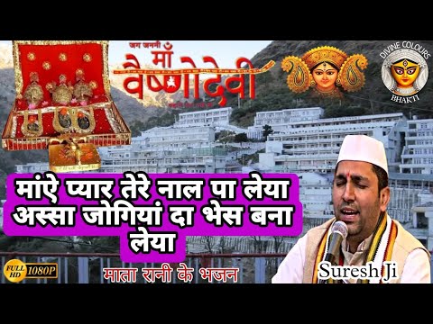 Maaye Pyar Tere Naal Paa Leya Assa Jogiyan Da Bhes Bana Leya Mata Vaishno Devi Bhajan Suresh Ji