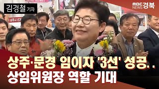 [R]상주·문경 임이자 '3선' 성공..상임위원장 역할 기대/ 안동MBC