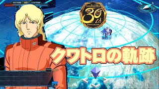 スパロボ30 名シーンセレクション「クワトロの軌跡」[Super Robot Wars 30]