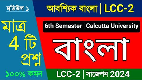 6th Semester LCC 2 Bengali Suggestion 2024 | Calcutta University | BA 6th Sem LCC 2 Suggestion 2024