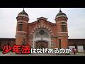 【法学部】少年法はなんのためにあるのか【ゆっくり解説】