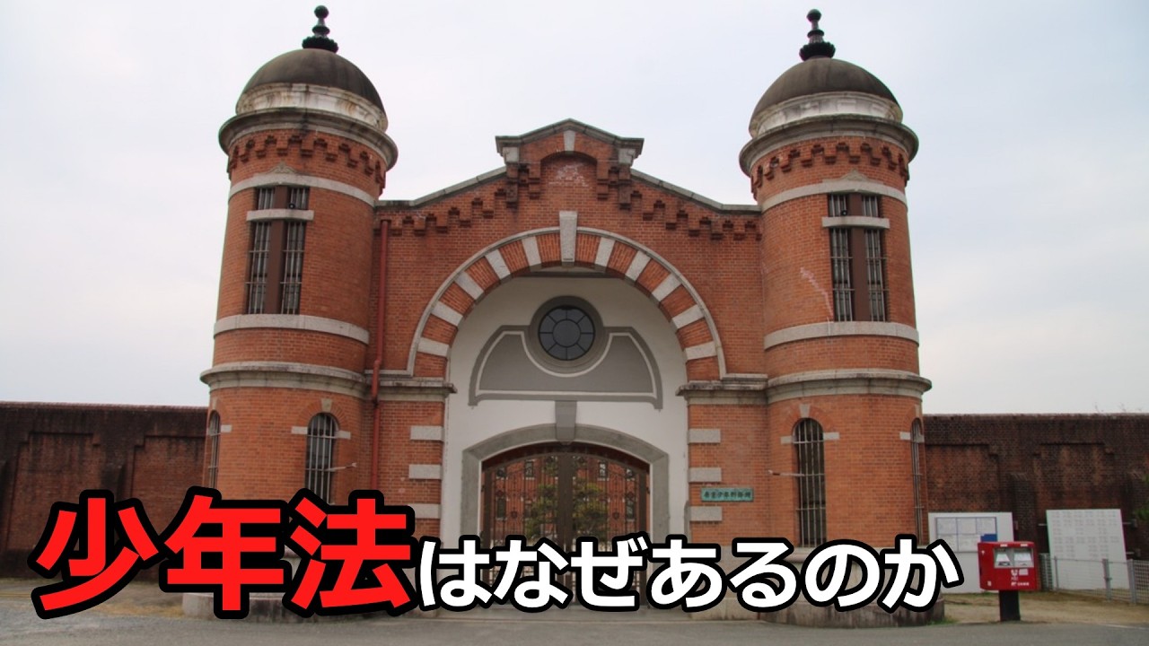 【法学部】少年法はなんのためにあるのか【ゆっくり解説】