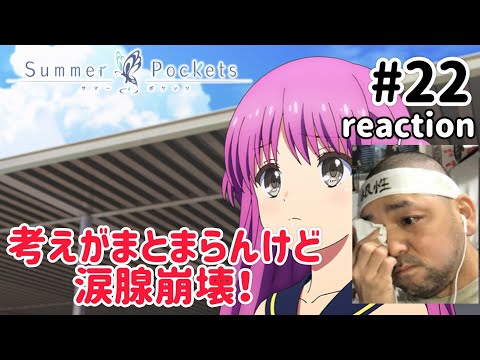 Summer Pockets 22話 リアクション 【涙腺崩壊したもののちんぷんかんぷん!】 サマーポケッツ ep22 reaction 反応 同時視聴 #SummerPockets