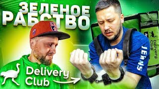 Весь день работаю в доставке Delivery club / КОПЕЕЧНОЕ РАБСТВО