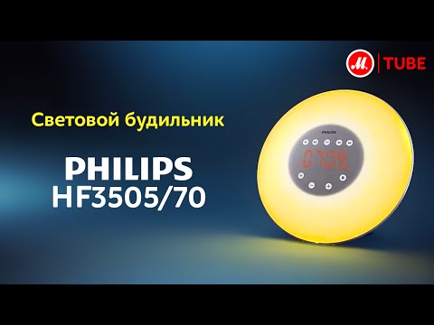 Philips Световой будильник HF3505/70 Philips Световой будильник HF3505/70