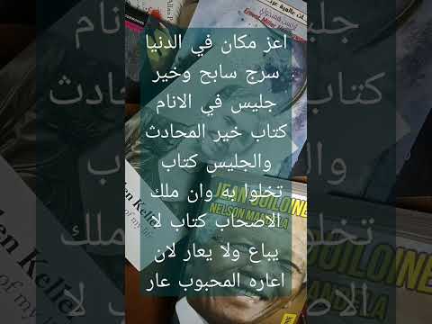 فائده المطالعه والكتب خير ما قيل عن الكتاب كتابي لا يباع ولا يعار لان اعاره المحبوب