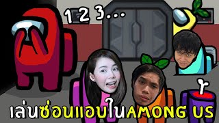 เล่นซ่อนแอบ #1 | Among Us