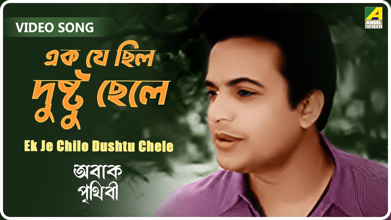 Ek Je Chilo Dushtu Chele  Abak Prithibi  Bengali Movie Song  Hemanta Mukherjee